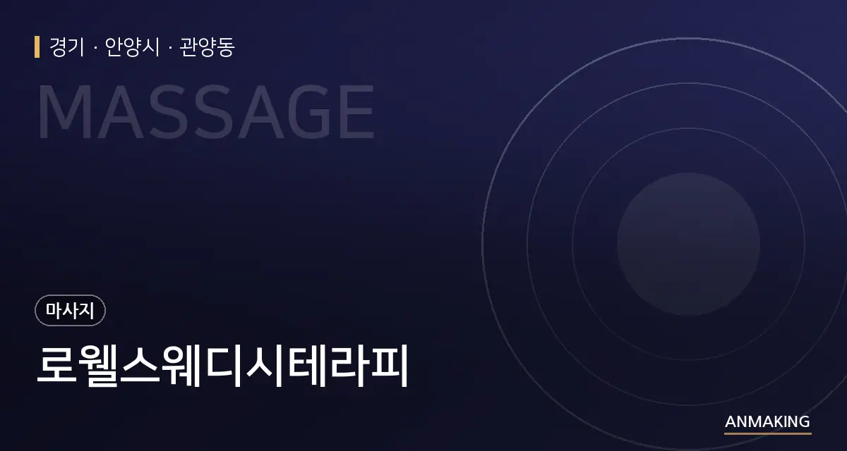 경기 안양시 로웰스웨디시테라피 안내 이미지