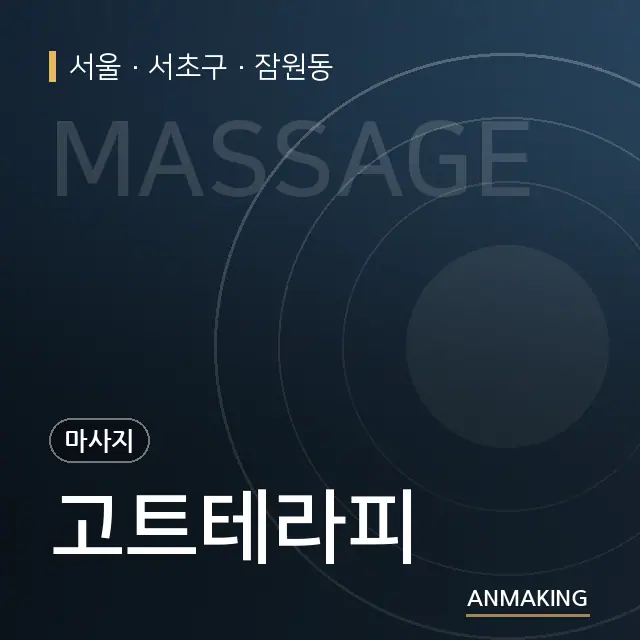 서울 서초구 고트테라피 안내 이미지