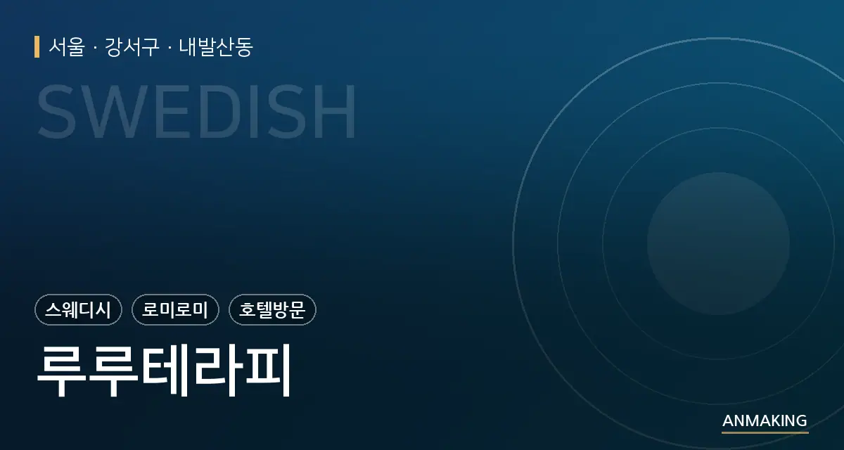 서울 강서구 루루테라피 안내 이미지
