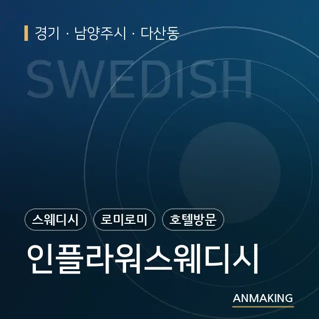 경기 남양주시 인플라워스웨디시 안내 이미지