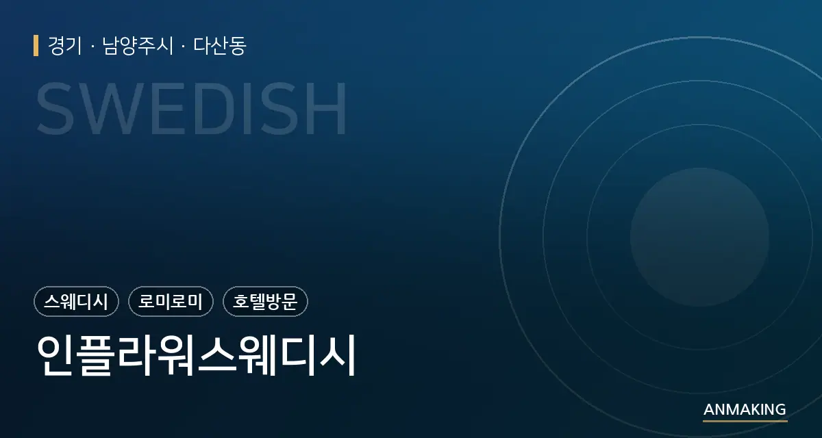 경기 남양주시 인플라워스웨디시 안내 이미지