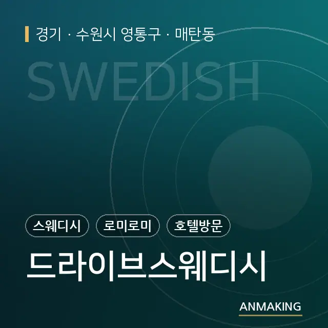 경기 수원시 영통구 드라이브스웨디시 안내 이미지