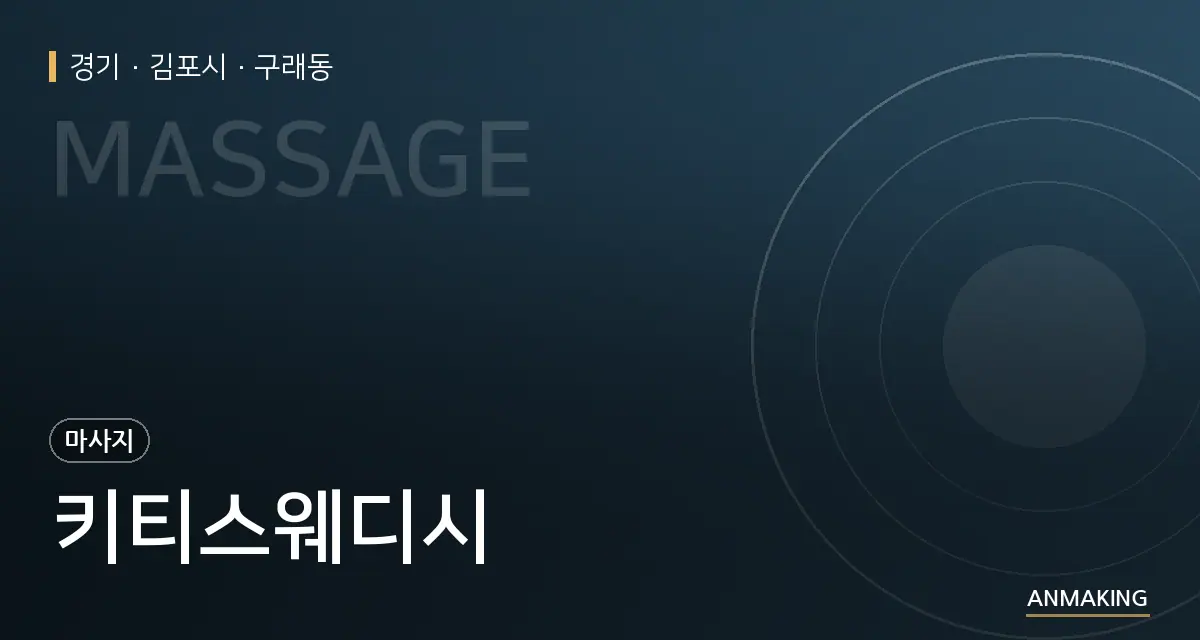 경기 김포시 키티스웨디시 안내 이미지
