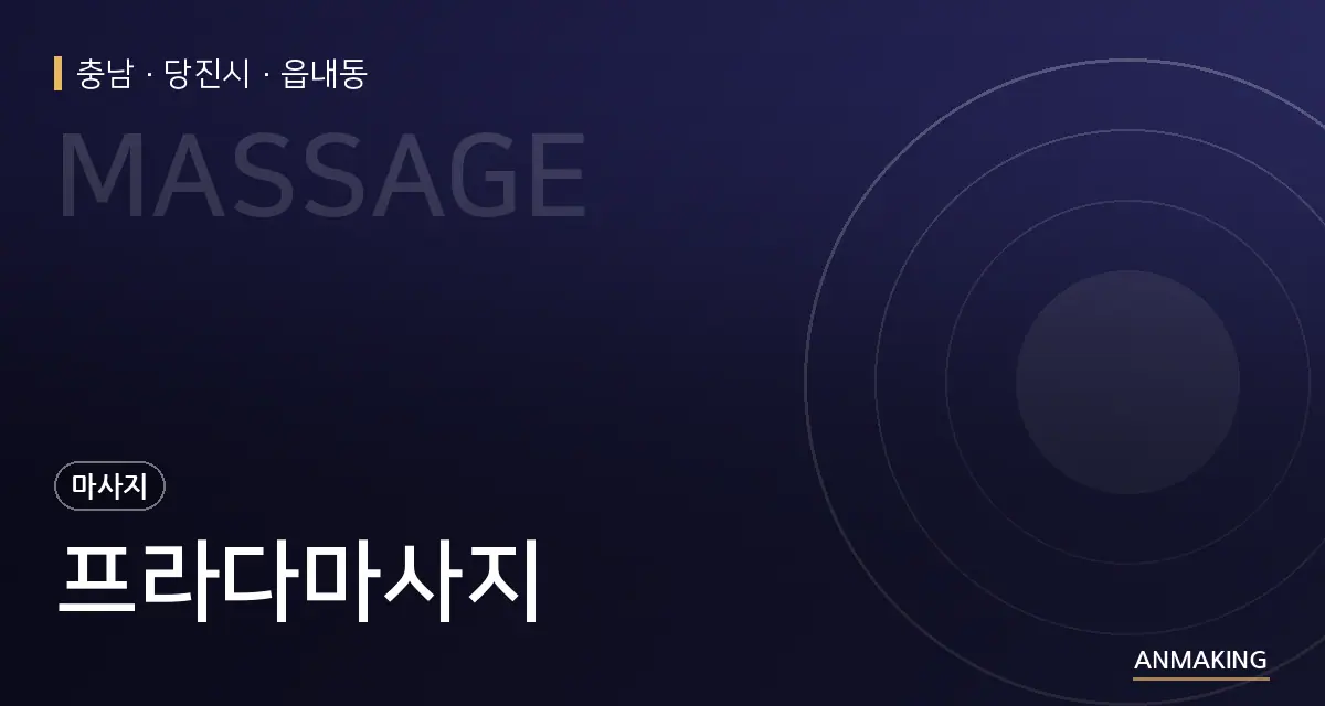 충남 당진시 프라다마사지 안내 이미지