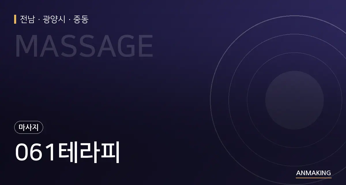 전남 광양시 061테라피 안내 이미지