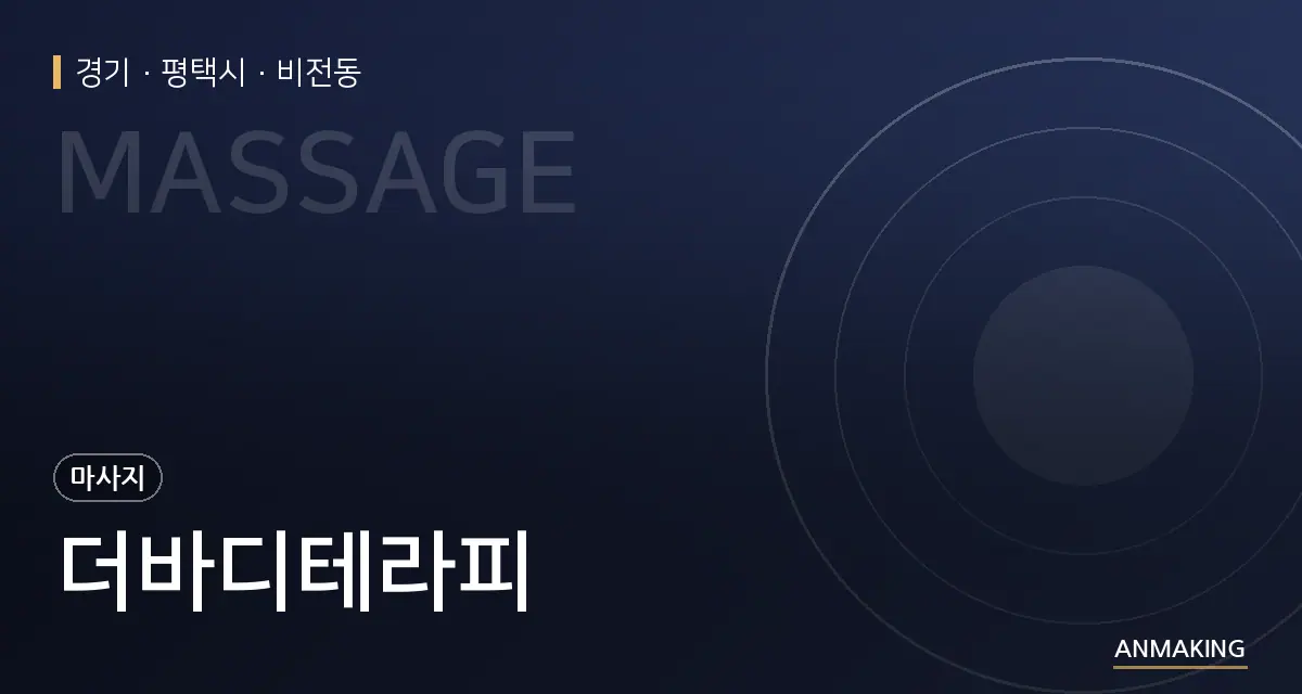 경기 평택시 더바디테라피 안내 이미지