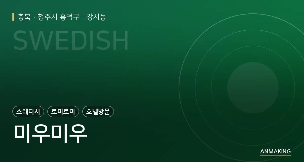 충북 청주시 흥덕구 미우미우 안내 이미지