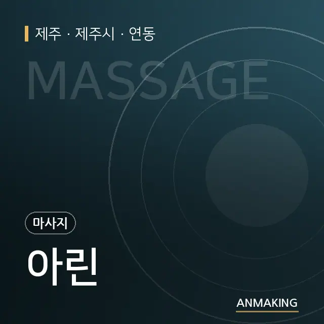 제주 제주시 아린 안내 이미지