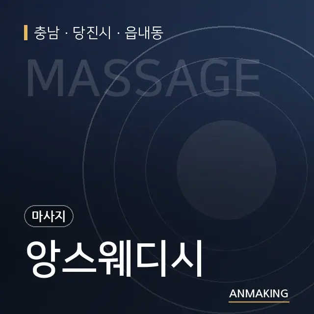 충남 당진시 앙스웨디시 안내 이미지