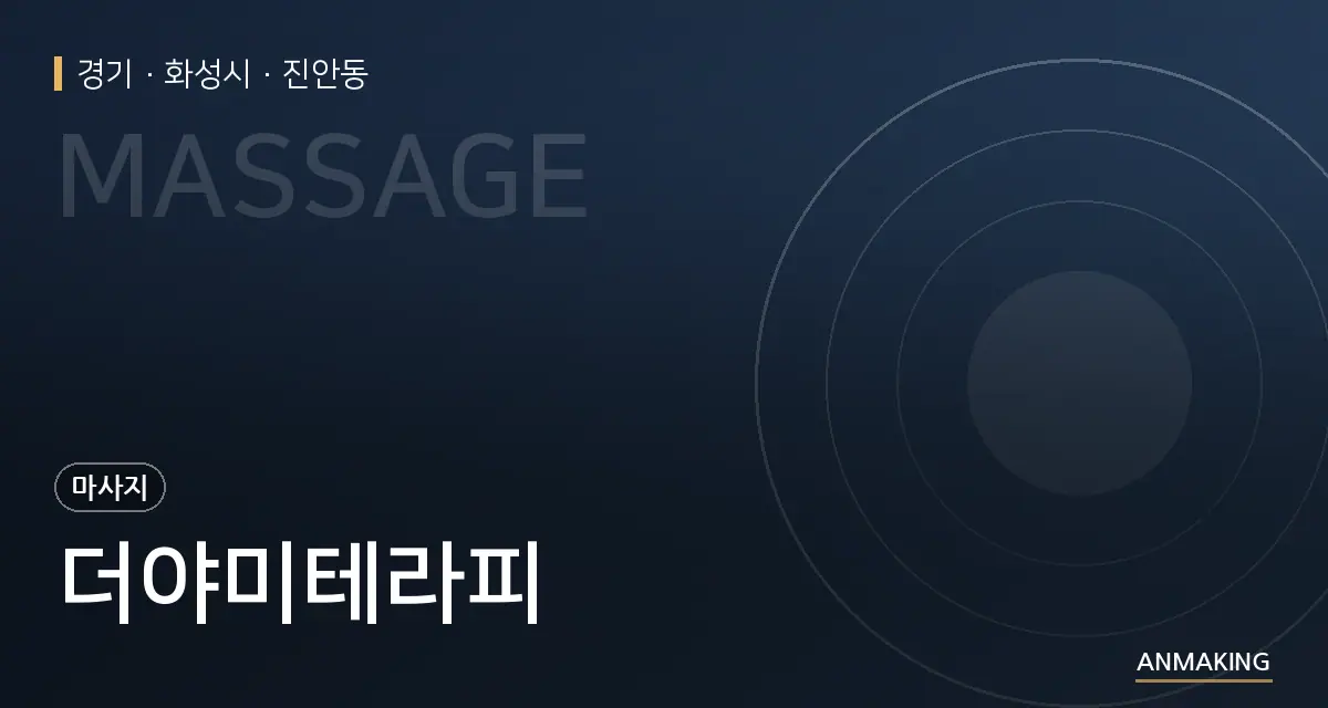 경기 화성시 더야미테라피 안내 이미지