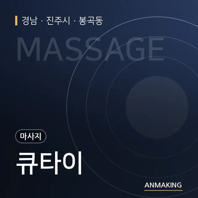 경남 진주시 큐타이 안내 이미지