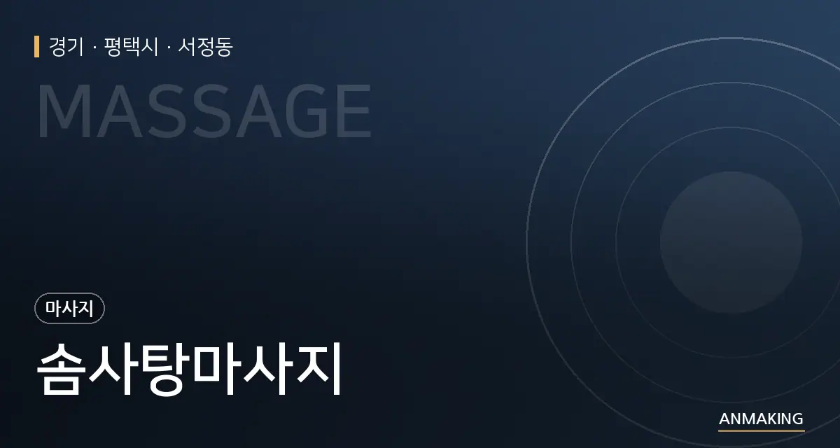 경기 평택시 솜사탕마사지 안내 이미지