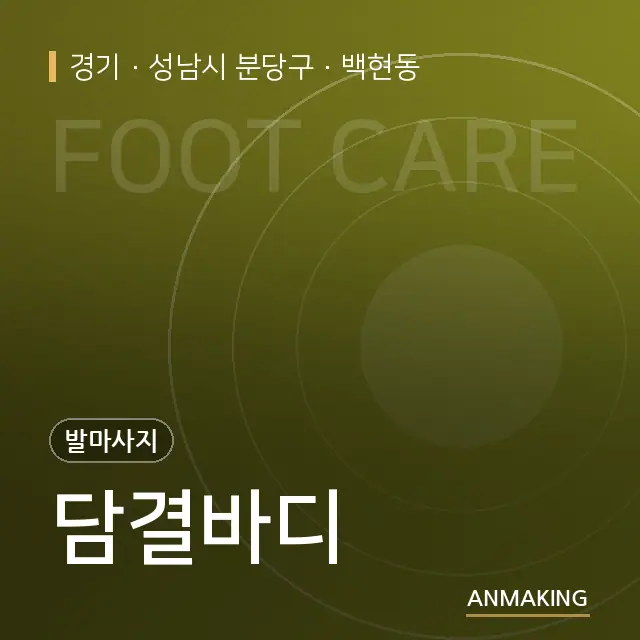 경기 성남시 분당구 담결바디 안내 이미지