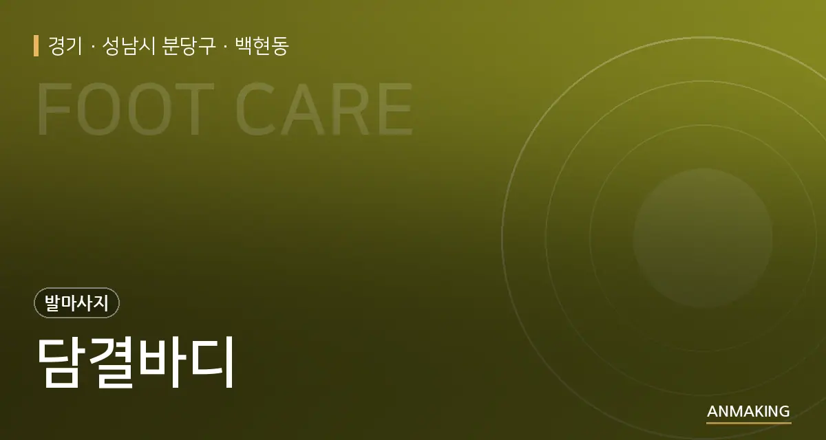경기 성남시 분당구 담결바디 안내 이미지