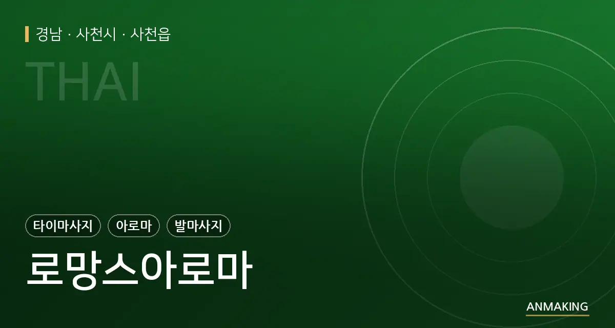 경남 사천시 로망스아로마 안내 이미지