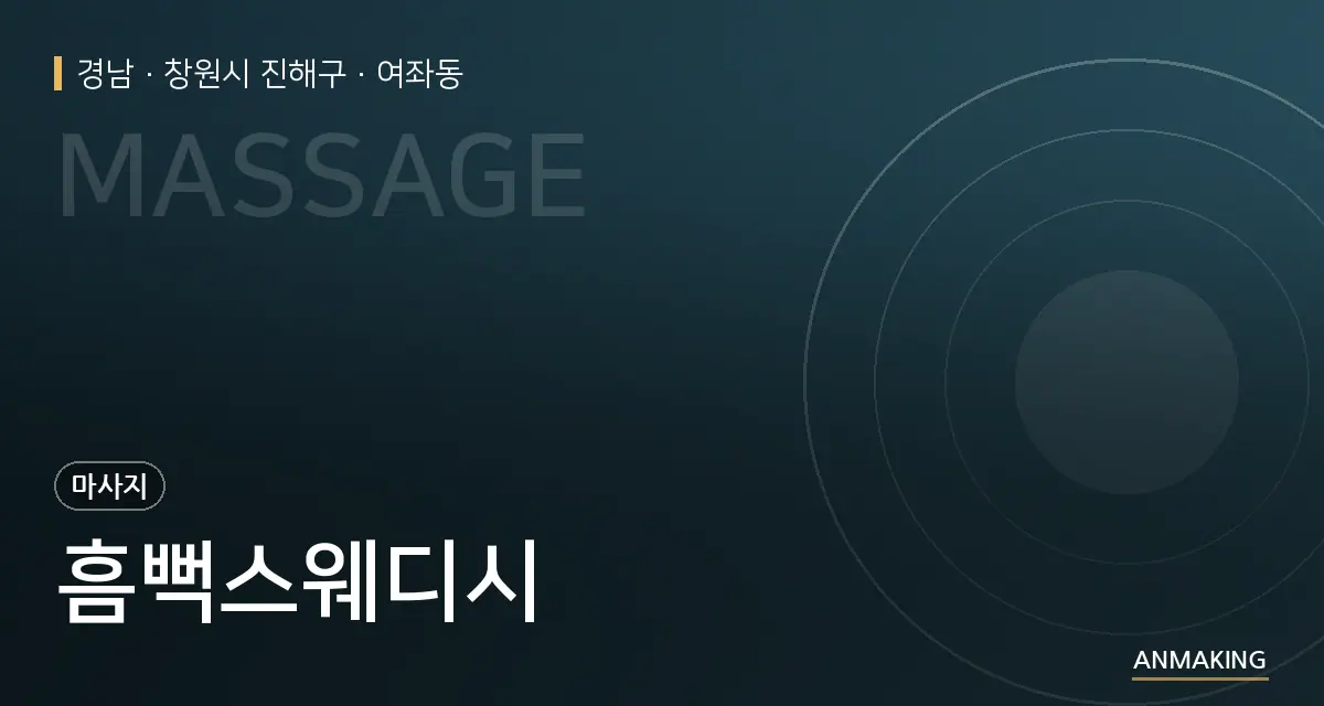 경남 창원시 진해구 흠뻑스웨디시 안내 이미지