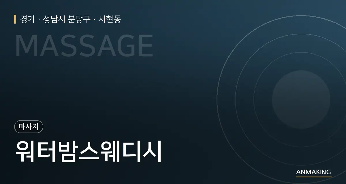 경기 성남시 분당구 워터밤스웨디시 안내 이미지