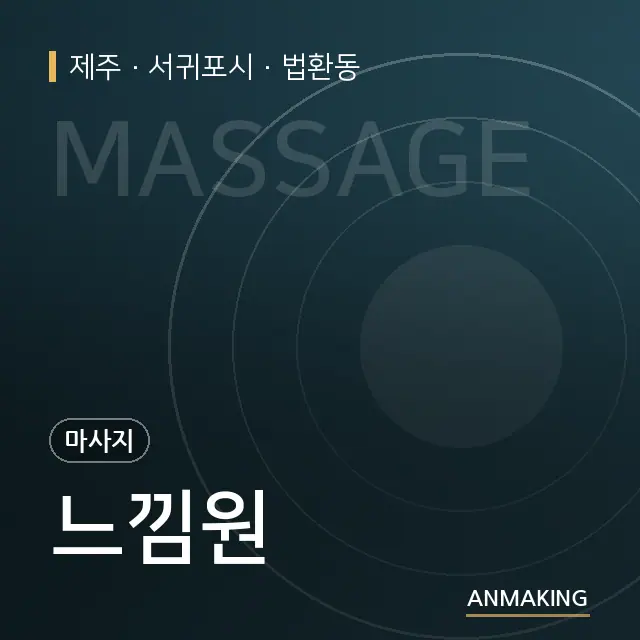 제주 서귀포시 느낌원 안내 이미지