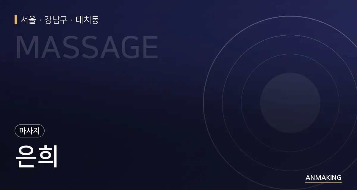 서울 강남구 은희 안내 이미지