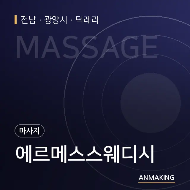 전남 광양시 에르메스스웨디시 안내 이미지