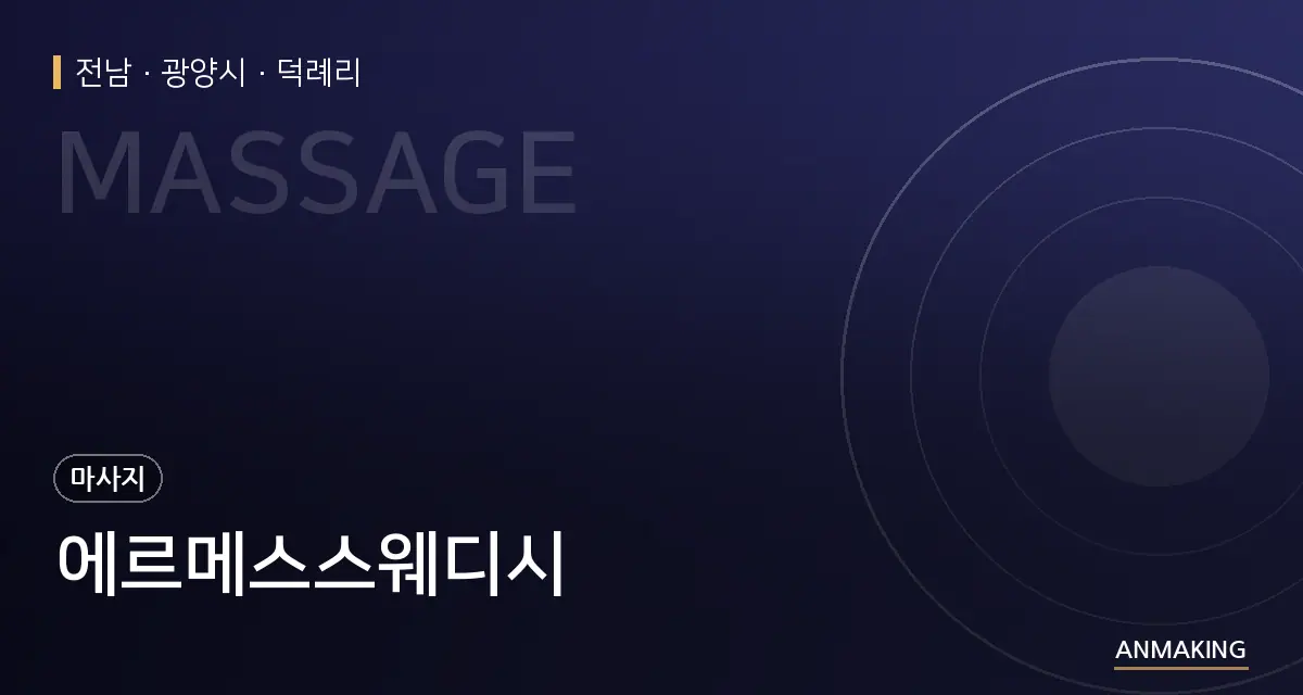 전남 광양시 에르메스스웨디시 안내 이미지