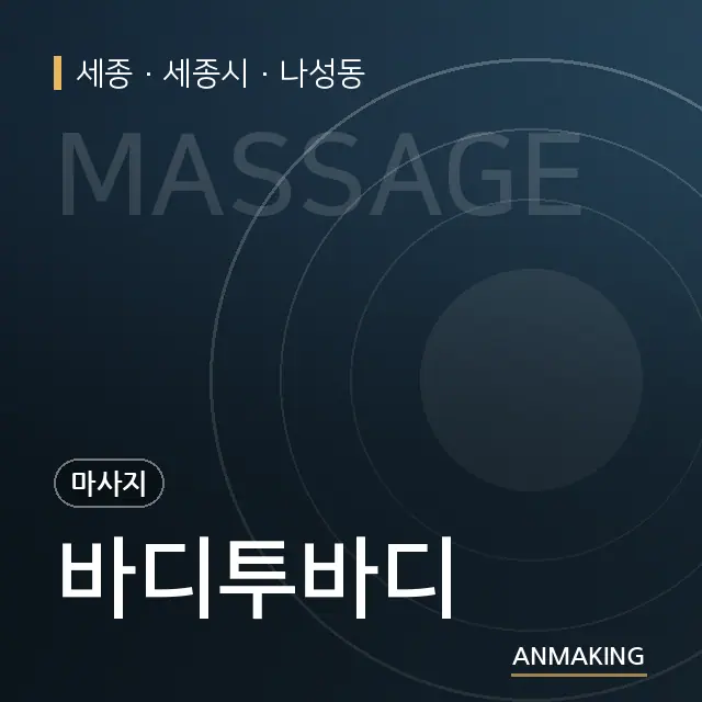 세종 세종시 바디투바디 안내 이미지