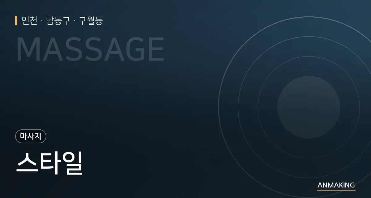 인천 남동구 스타일 안내 이미지