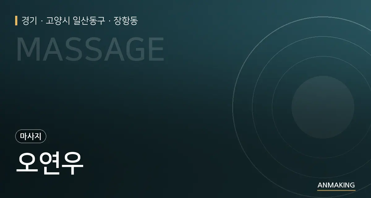 경기 고양시 일산동구 오연우 안내 이미지