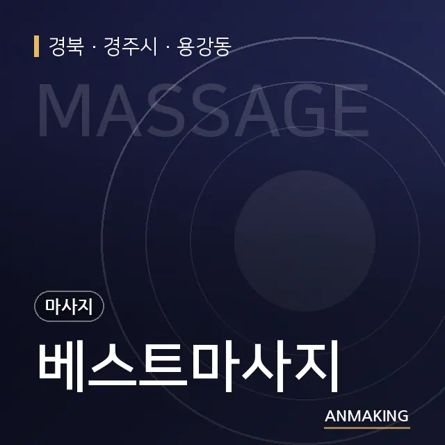 경북 경주시 베스트마사지 안내 이미지