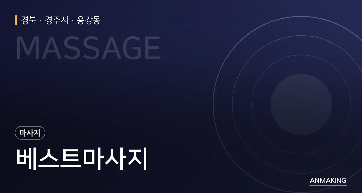 경북 경주시 베스트마사지 안내 이미지