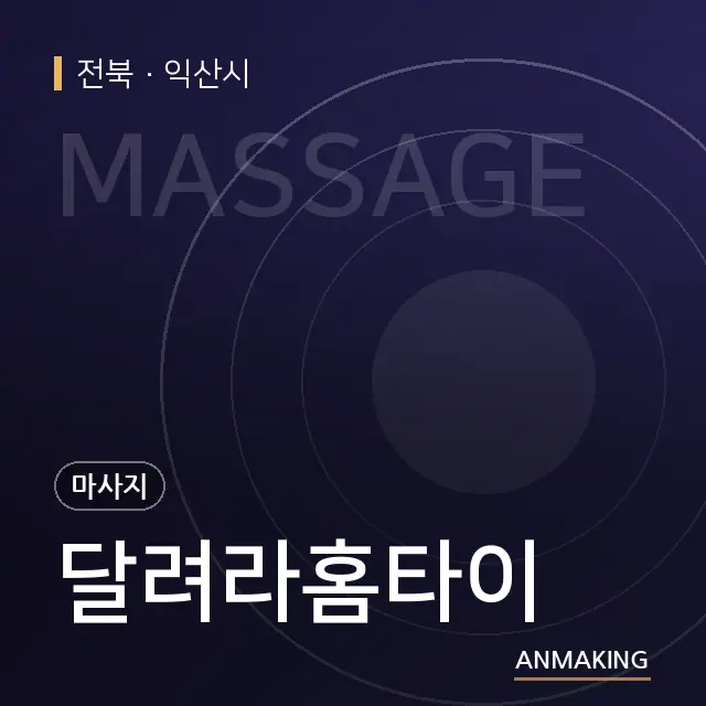 전북 익산시 달려라홈타이 안내 이미지