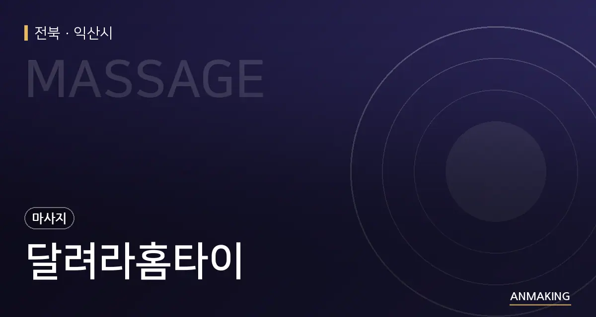전북 익산시 달려라홈타이 안내 이미지
