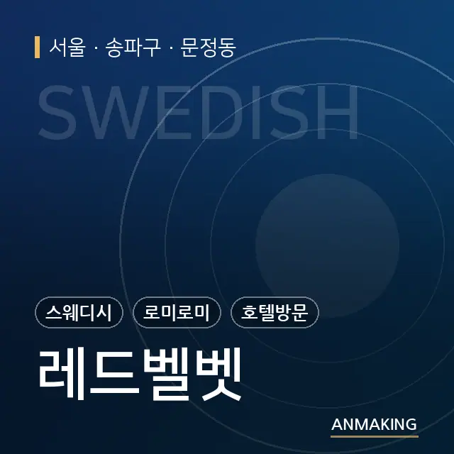 서울 송파구 레드벨벳 안내 이미지