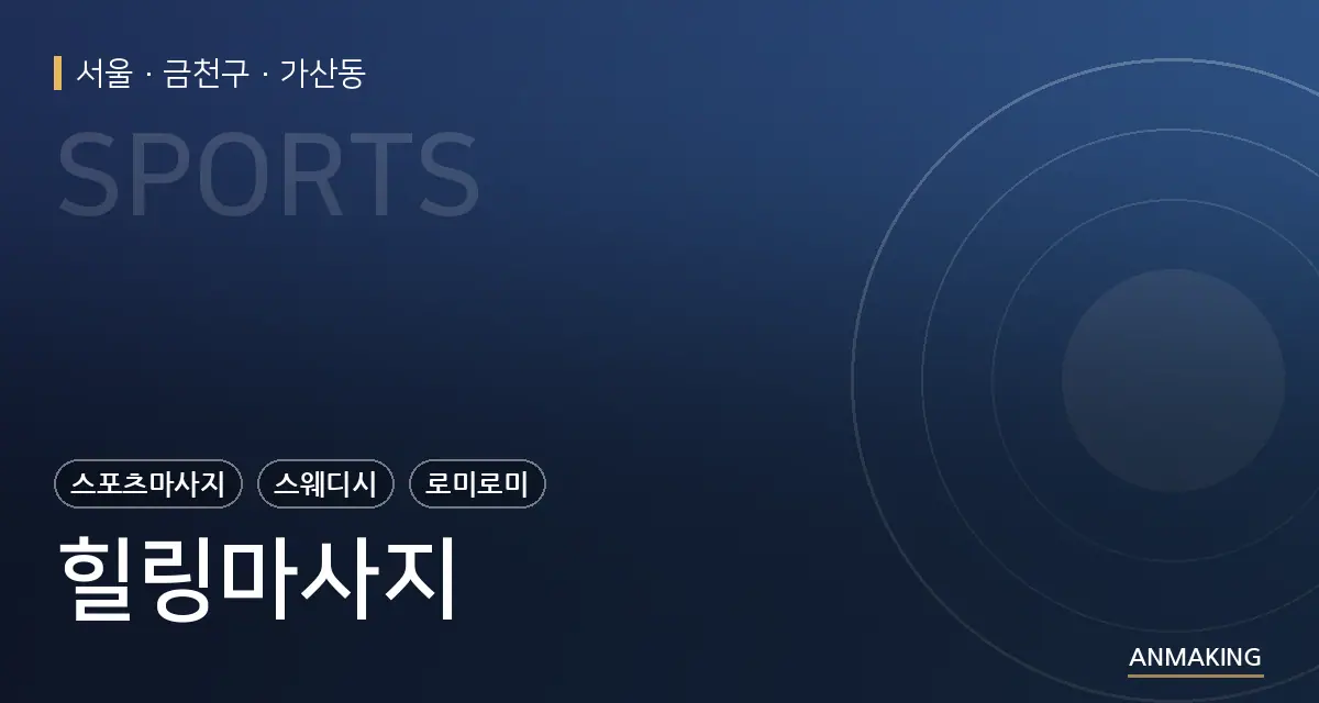 서울 금천구 힐링마사지 안내 이미지