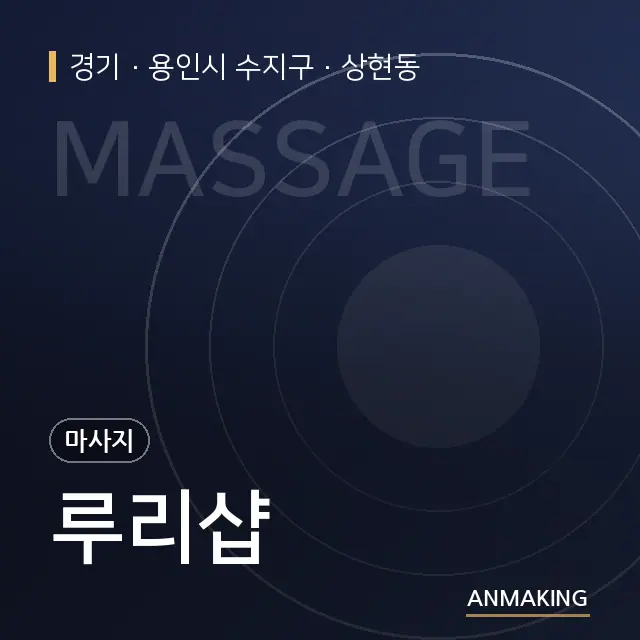 경기 용인시 수지구 루리샵 안내 이미지