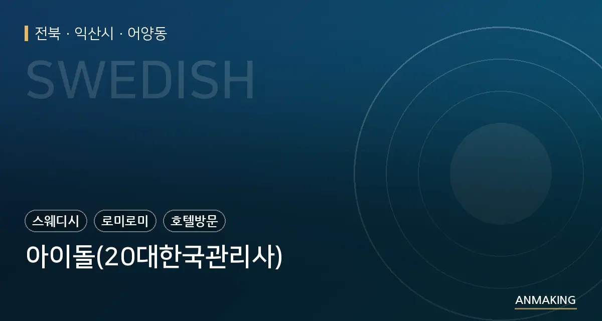 전북 익산시 아이돌(20대한국관리사) 안내 이미지