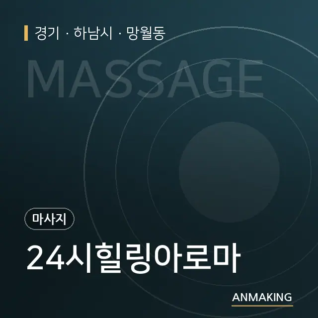 경기 하남시 24시힐링아로마 안내 이미지