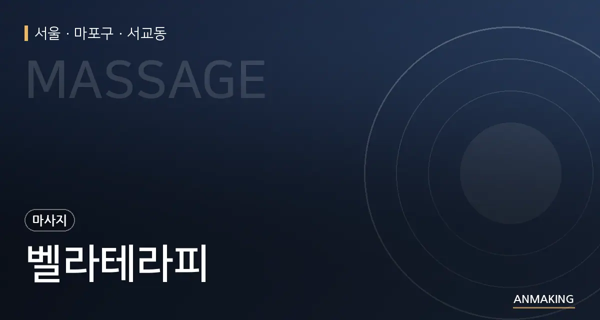 서울 마포구 벨라테라피 안내 이미지