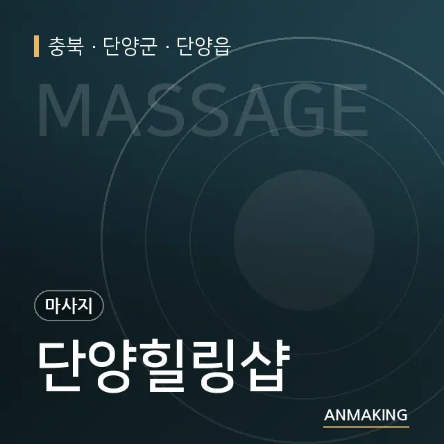 충북 단양군 단양힐링샵 안내 이미지