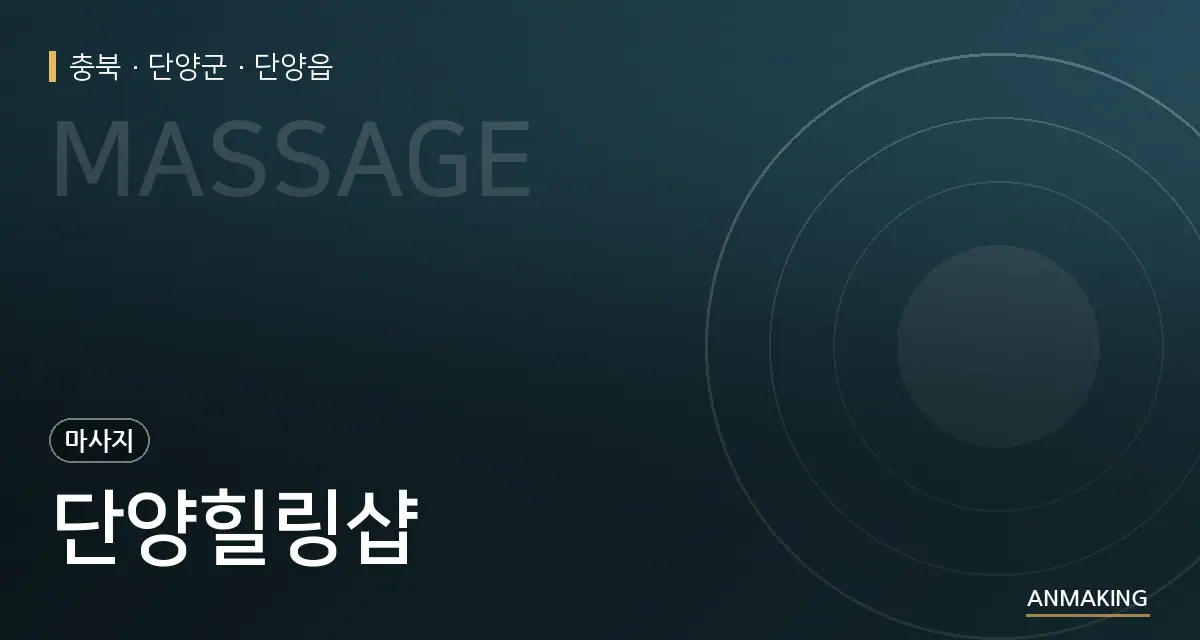 충북 단양군 단양힐링샵 안내 이미지