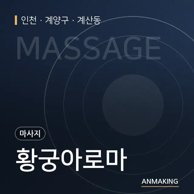 인천 계양구 황궁아로마 안내 이미지