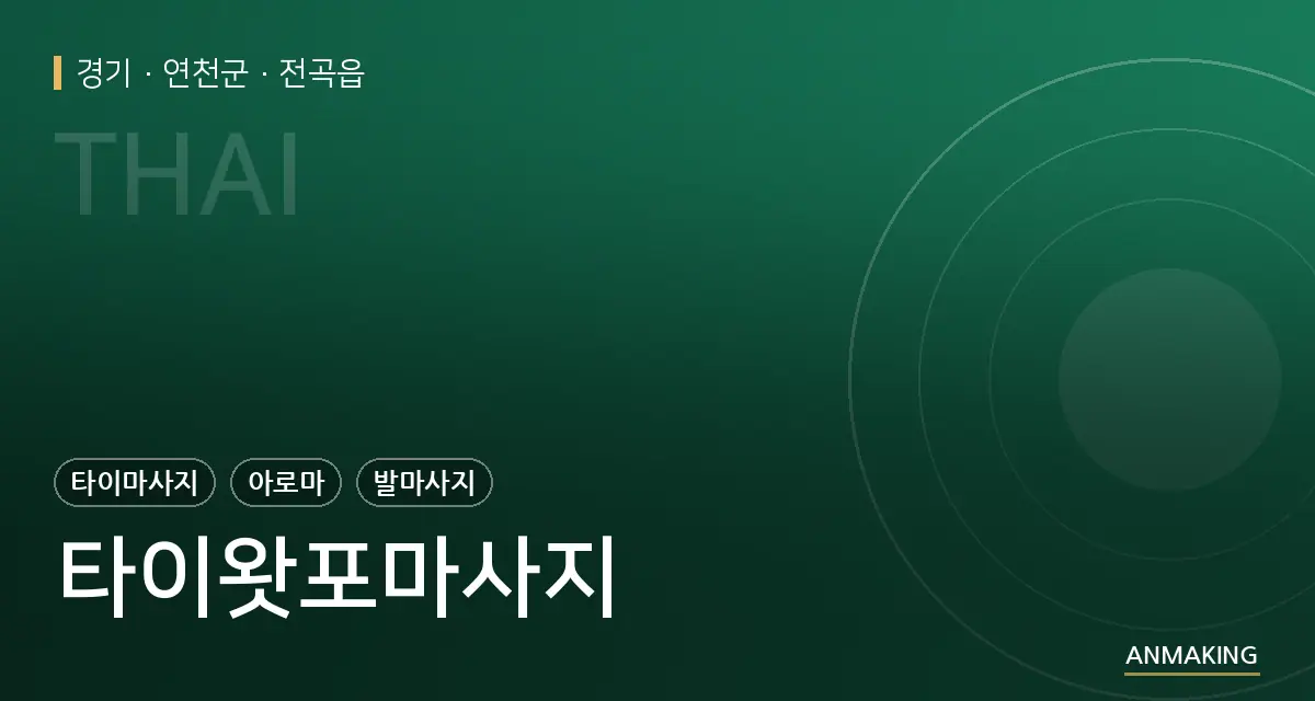 경기 연천군 타이왓포마사지 안내 이미지