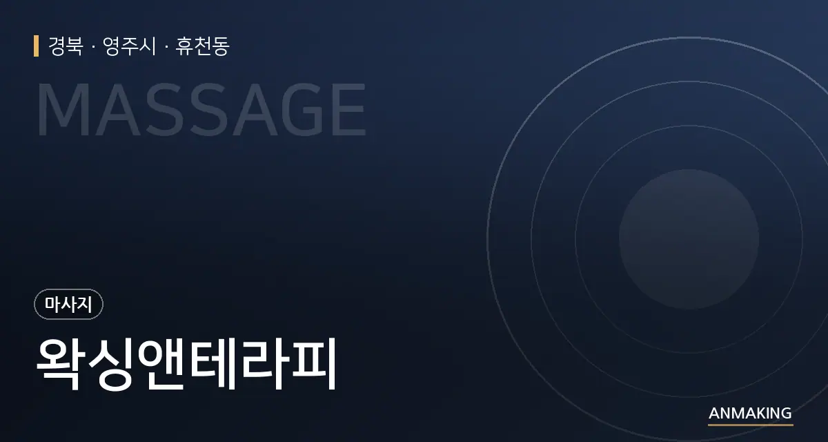 경북 영주시 왁싱앤테라피 안내 이미지