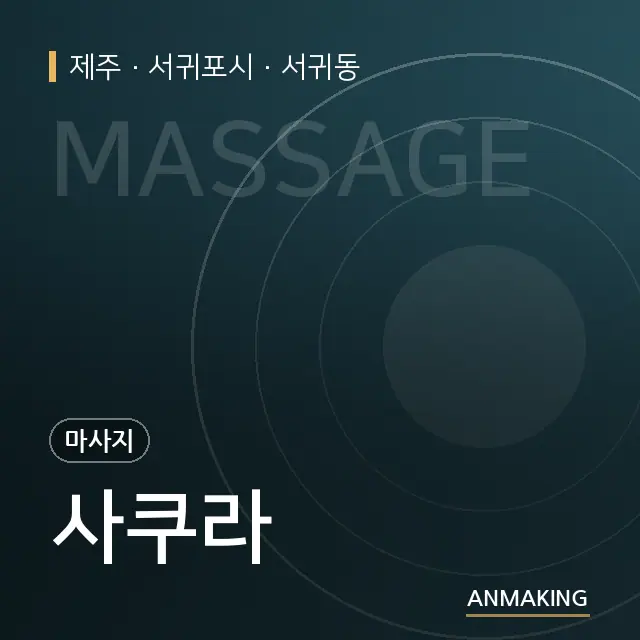 제주 서귀포시 사쿠라 안내 이미지