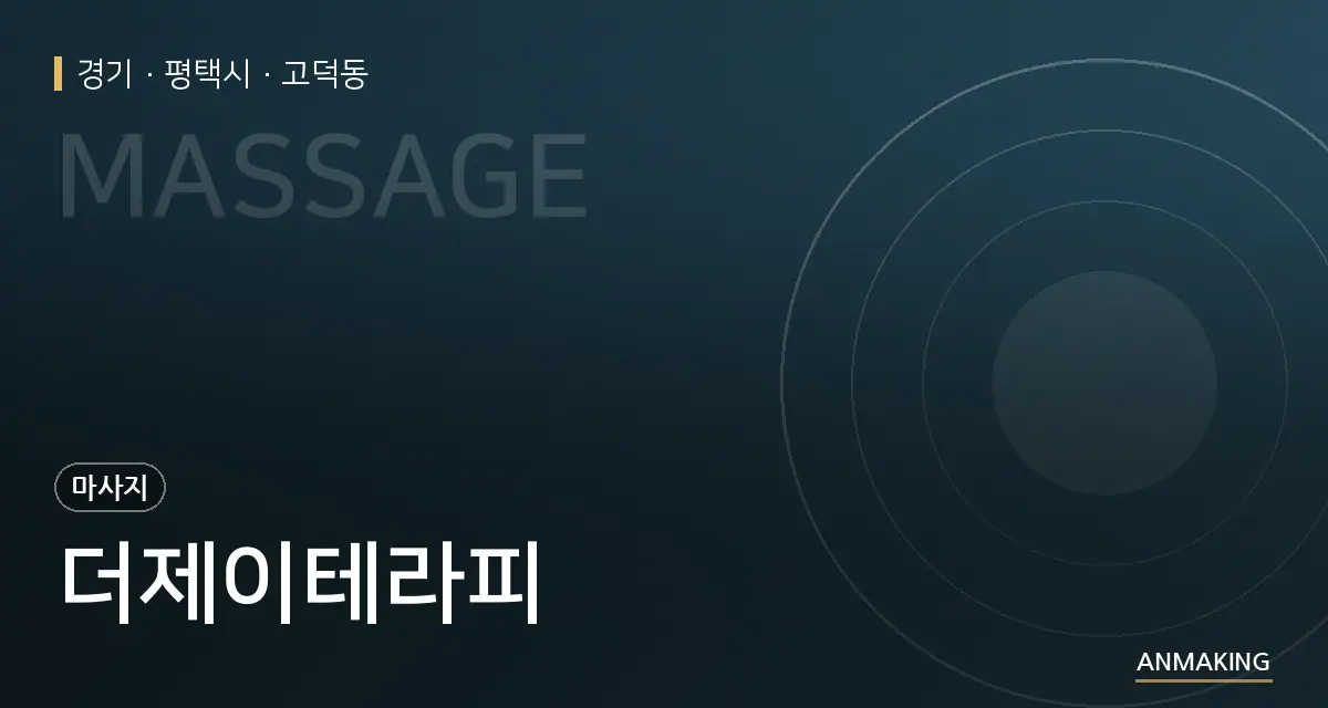 경기 평택시 더제이테라피 안내 이미지