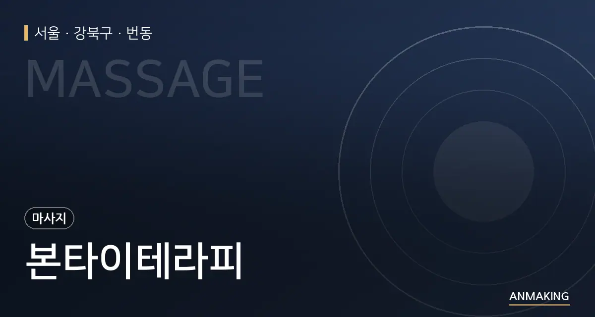 서울 강북구 본타이테라피 안내 이미지
