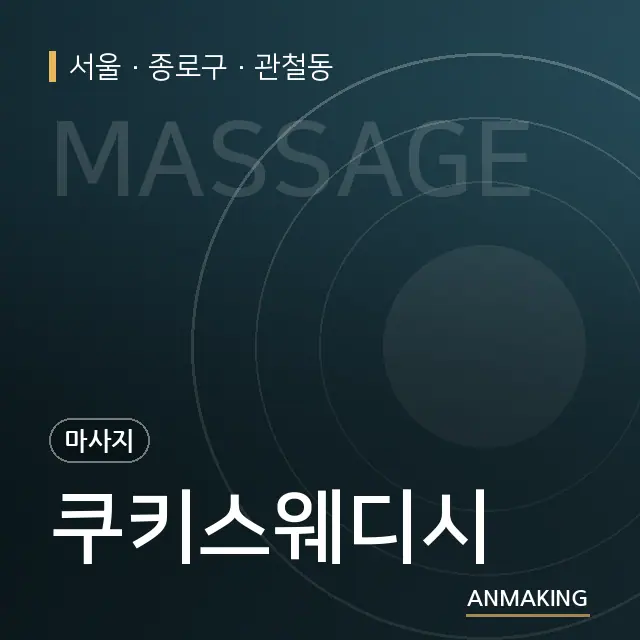 서울 종로구 쿠키스웨디시 안내 이미지