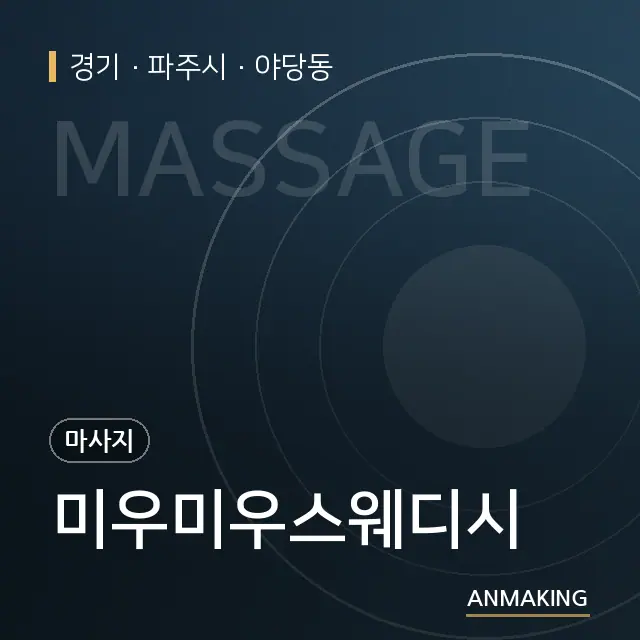 경기 파주시 미우미우스웨디시 안내 이미지
