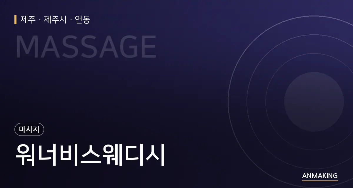 제주 제주시 워너비스웨디시 안내 이미지