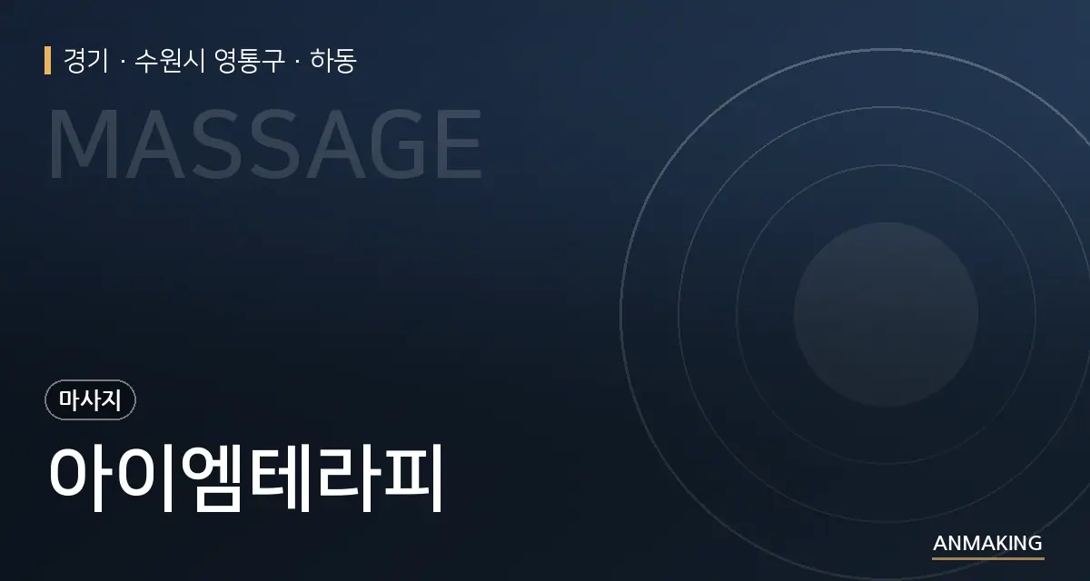 경기 수원시 영통구 아이엠테라피 안내 이미지